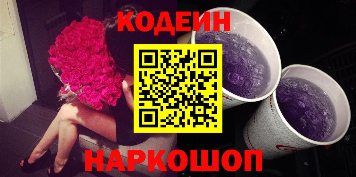 Кодеиновый сироп Lean Purple Drank Альметьевск